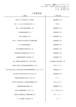 株式会社 鎌田メンテナンス 工事経歴書