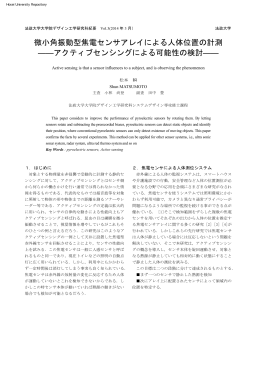 微小角振動型焦電センサアレイによる人体位置の計測 ――アクティブ