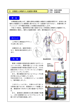 13．衣服型人体動作入力装置の開発 要 旨 ポイント 内 容