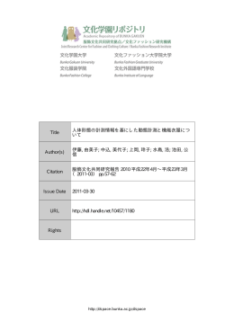 人体形態の計測情報を基にした動態計測と機能衣服について