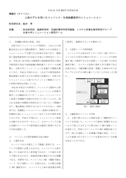 人体モデルを用いたマットレス・生体組織変形のシミュレーション