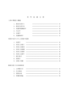 人体の構造と機能 疾病の成り立ちと回復の促進 専 門 基 礎 分 野