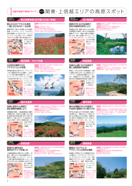 関東・上信越エリアの高原スポット