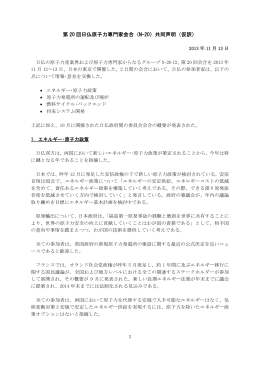 共同声明（仮訳） - 一般社団法人 日本原子力産業協会