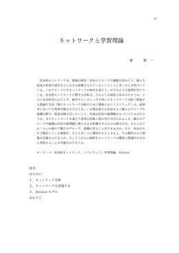ネットワークと学習理論