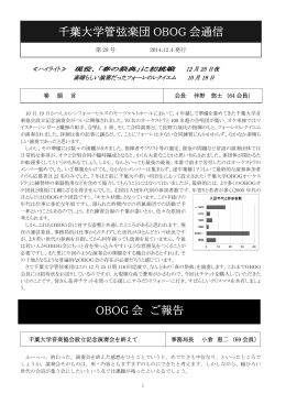 千葉大学管弦楽団 OBOG 会通信 OBOG 会 ご報告