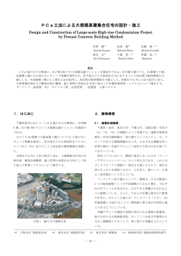 PCa工法による大規模高層集合住宅の設計・施工(PDF:2.8 MB)