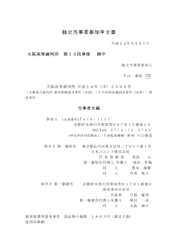 『独立当事者参加申立書』全文 片山泰造