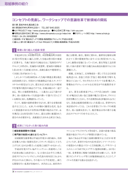 取組事例の紹介 コンセプトの見直し、ワークショップ