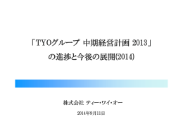 「TYOグループ中期経営計画 2013」 の進捗と今後の展開(2014)