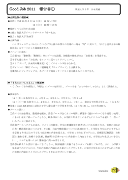 GoodJob2011報告書①