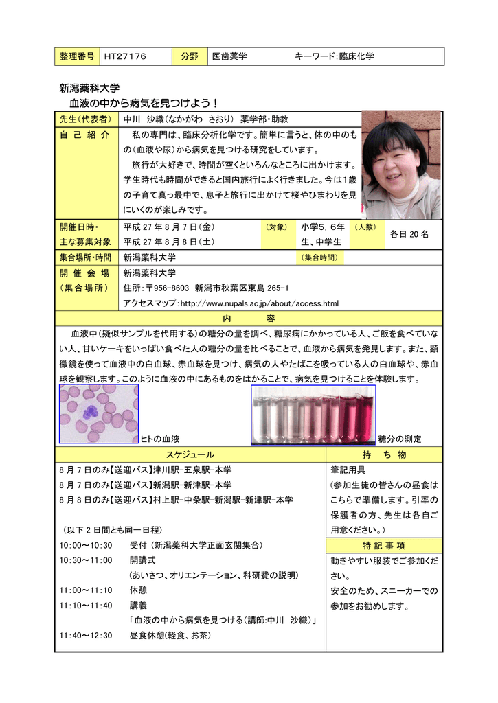 新潟薬科大学 血液の中から病気を見つけよう