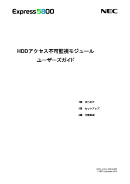 HDDアクセス不可監視モジュール ユーザーズガイド - 日本電気