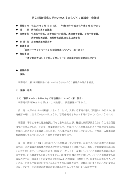 第23回審議会会議録（PDF形式 149 キロバイト）