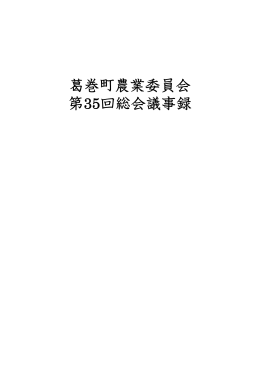 葛巻町農業委員会 第35回総会議事録