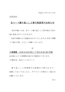 北コート掘り起こし工事日程変更のお知らせ