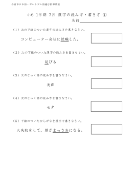 小6 国語（日本語） 1学期 7月 漢字の読み方・書き方 テスト
