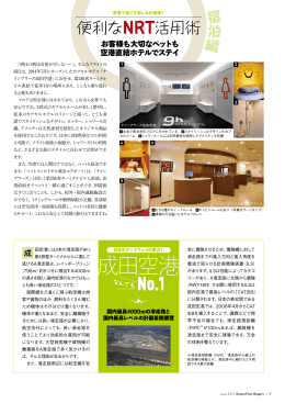便利なNRT活用術/成田空港 なんでもNO.1 | Green Port Report 2015