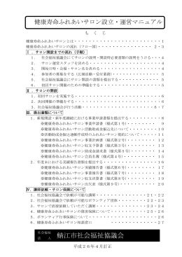 健康寿命ふれあいサロン設立・運営マニュアル