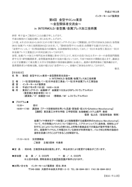 開催のご案内 第8回 金型サロンin東京 ～金型関係者交流会～ in