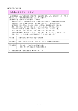 ふれあいミニデイ（サロン）[PDF：40KB]