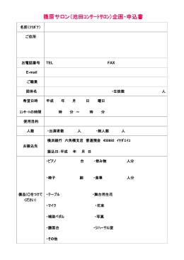 サロン申込書PDF - 池田サロン・池田エコール音楽院