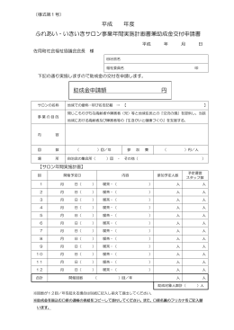 ふれあいいきいきサロン事業様式集 [PDF:67KB]