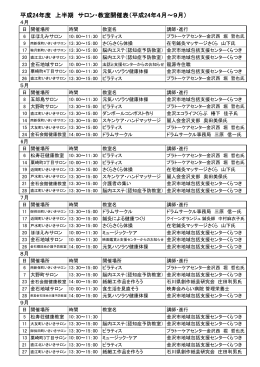 平成24年度 上半期 サロン・教室開催表（平成24年4