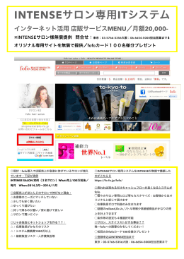 INTENSEサロン専用ITシステム