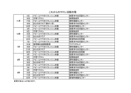 これからのサロン活動日程表