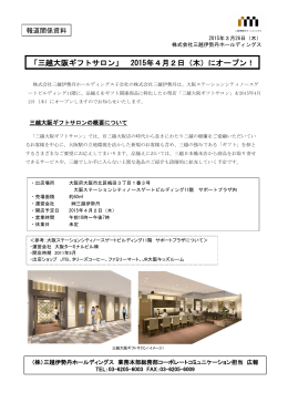 「三越大阪ギフトサロン」 2015年4月2日（木）にオープン！