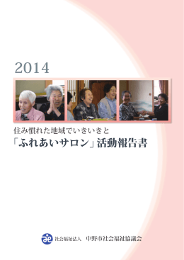 2014 ふれあいサロン活動報告書 - 社会福祉法人 中野市社会福祉協議会