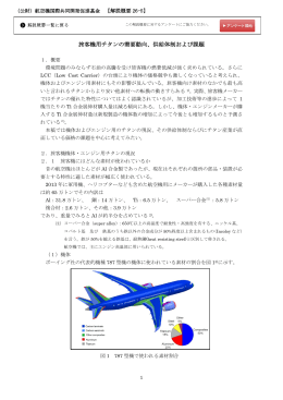 旅客機用チタンの需要動向、供給体制および課題