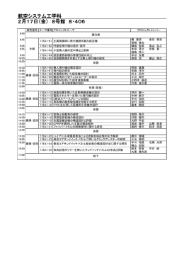 航空システム工学科 2月17日（金） 8号館 8・406