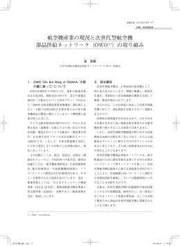 00-00 特集-金氏.indd - 次世代型航空機部品供給ネットワーク