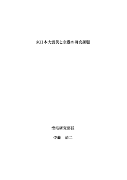 東日本大震災と空港の研究課題