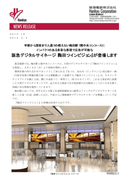 阪急デジタルサイネージ『梅田ツインビジョン』が登場します