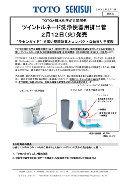 TOTOツイントルネード排出管