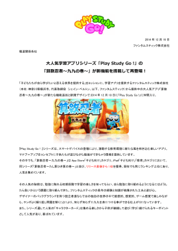 大  人気学習アプリシリーズ「Play Study Go !」の 「算数忍者〜～九九の