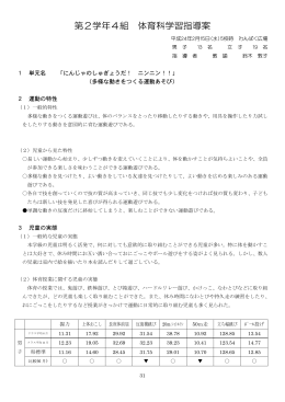第2学年4組 体育科学習指導案