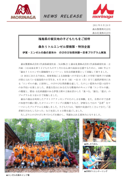 福島県の被災地の子どもたちをご招待森永リトルエンゼル