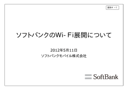 ソフトバンクのWi Fi展開について ソフトバンクのWi