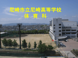 体育科 - 尼崎市立教育総合センター