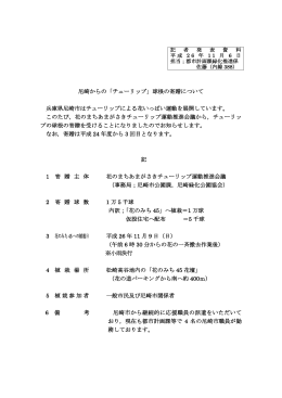 尼崎からの「チューリップ」球根の寄贈について(PDF文書)