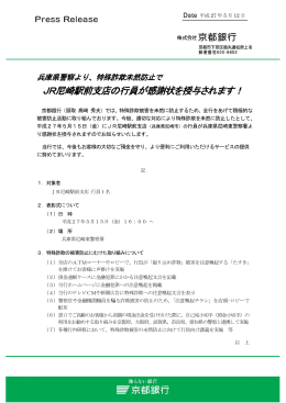 JR尼崎駅前支店の行員が感謝状を授与されます！