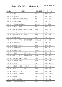 第44回 尼崎市民まつり協議会名簿