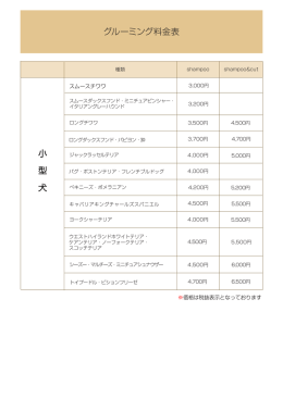 グルーミング料金表 小 型 犬