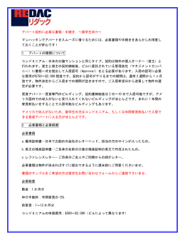 アパート契約に必要な書類・手続き ～留学生向け