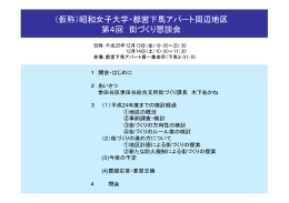 (仮称)昭和女子大学=都営下馬アパート周辺地区 第4回 街づくり懇談会