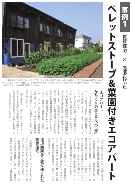 2014年10月：北海道環境財団 - 菜園付きエコアパート かたくりの里とうべつ